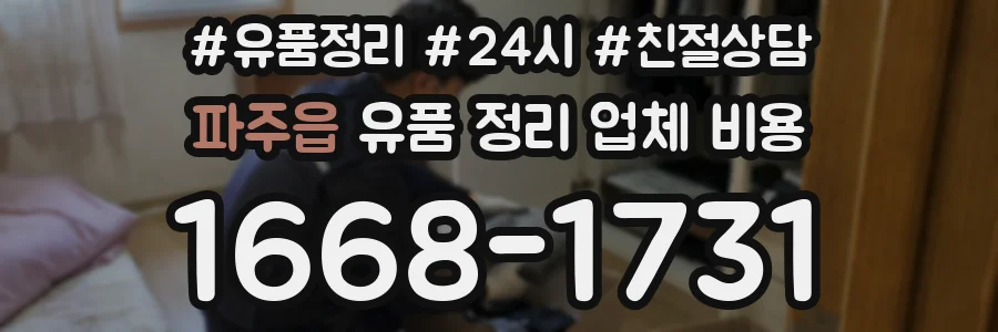 파주읍 유품 정리 업체 비용
