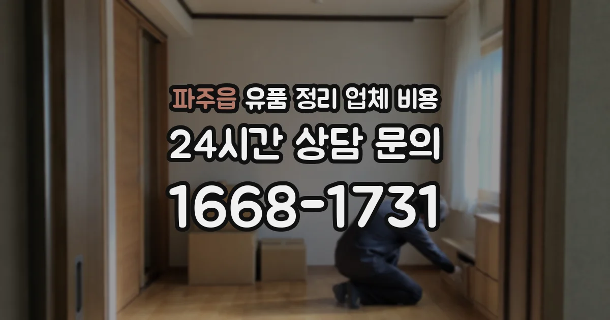 파주읍 유품 정리 업체 비용