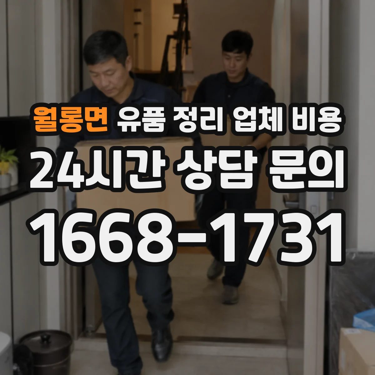 월롱면 유품 정리 업체 비용 엘리베이터 유무가 가격에 미치는 영향