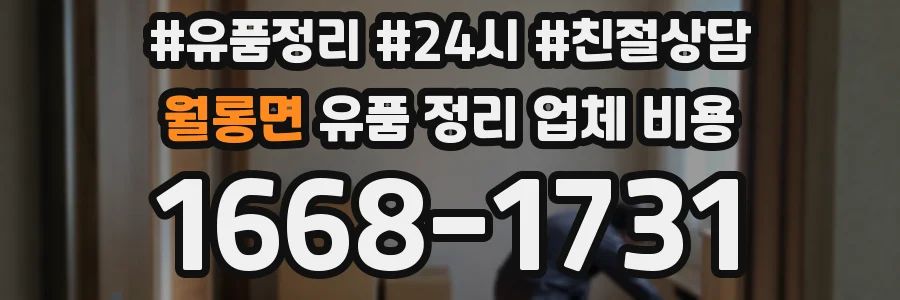 월롱면 유품 정리 업체 비용