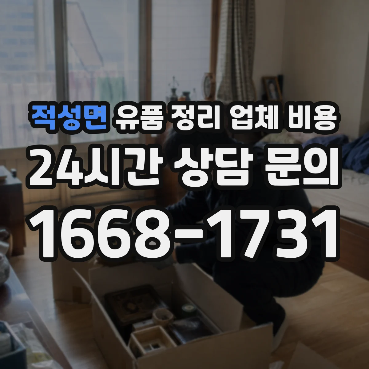 적성면 유품 정리 업체 비용 폐기물 반출과 재활용 처리비 묶음 여부