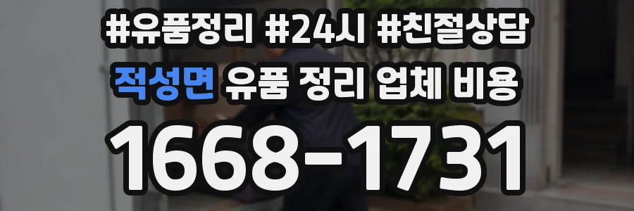적성면 유품 정리 업체 비용