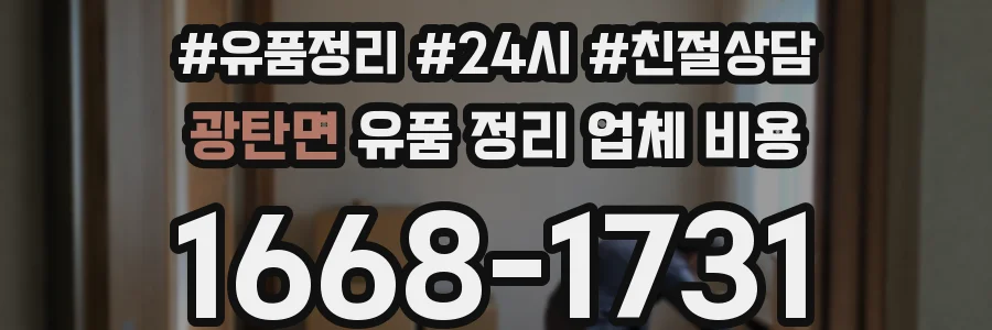 광탄면 유품 정리 업체 비용