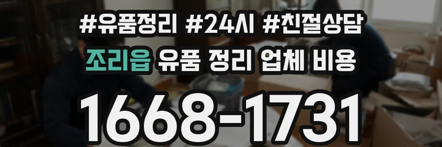 조리읍 유품 정리 업체 비용
