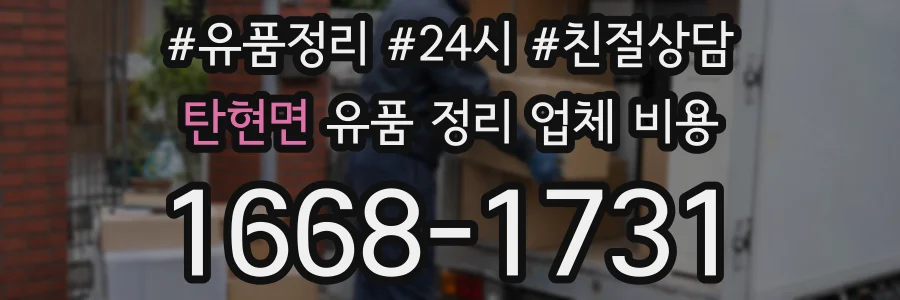 탄현면 유품 정리 업체 비용