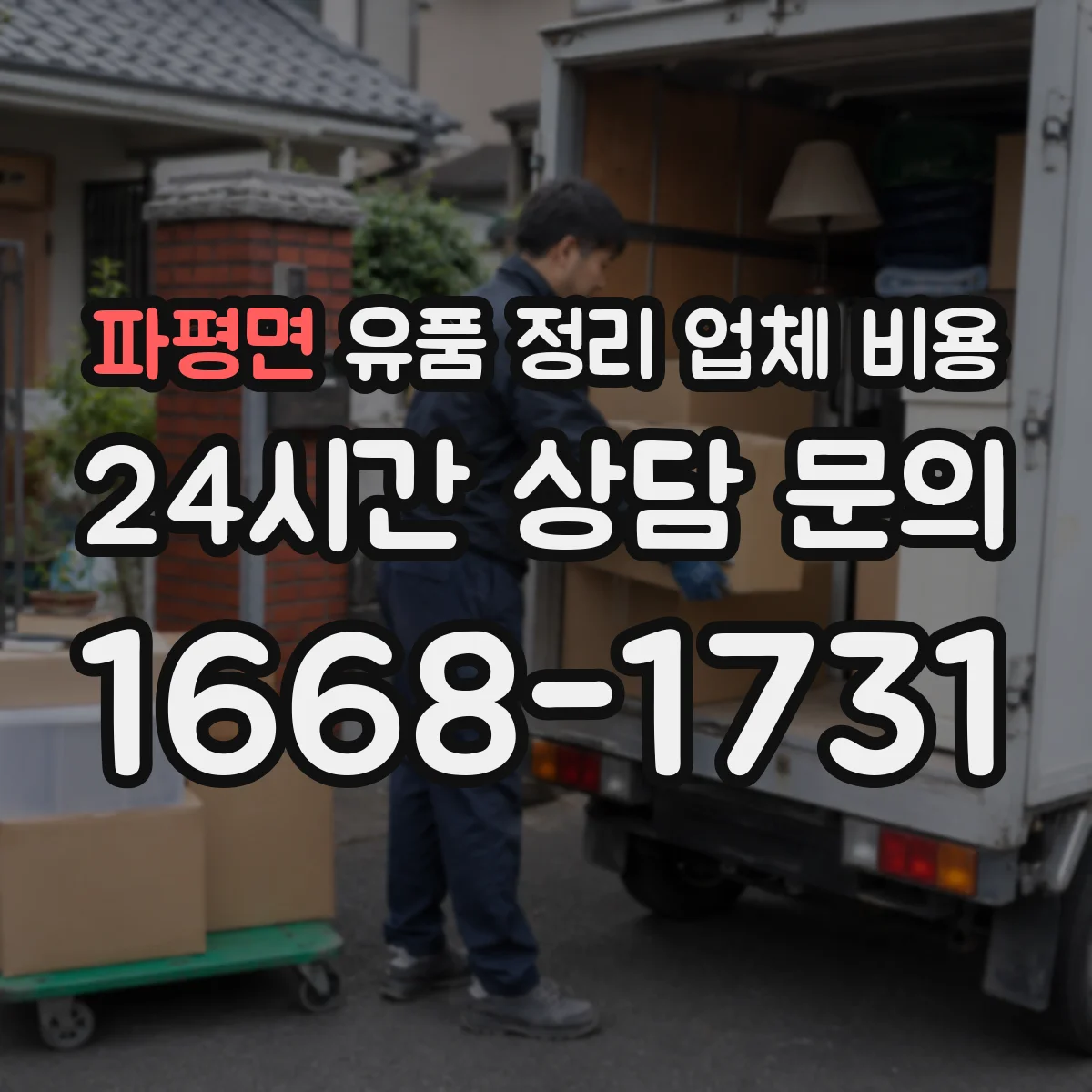 파평면 유품 정리 업체 비용 장례 후 귀중품 정리 비용 산정 기준