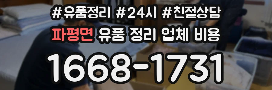 파평면 유품 정리 업체 비용