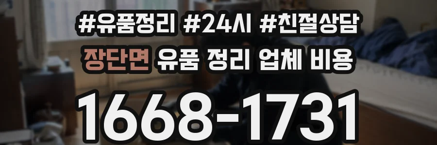 장단면 유품 정리 업체 비용