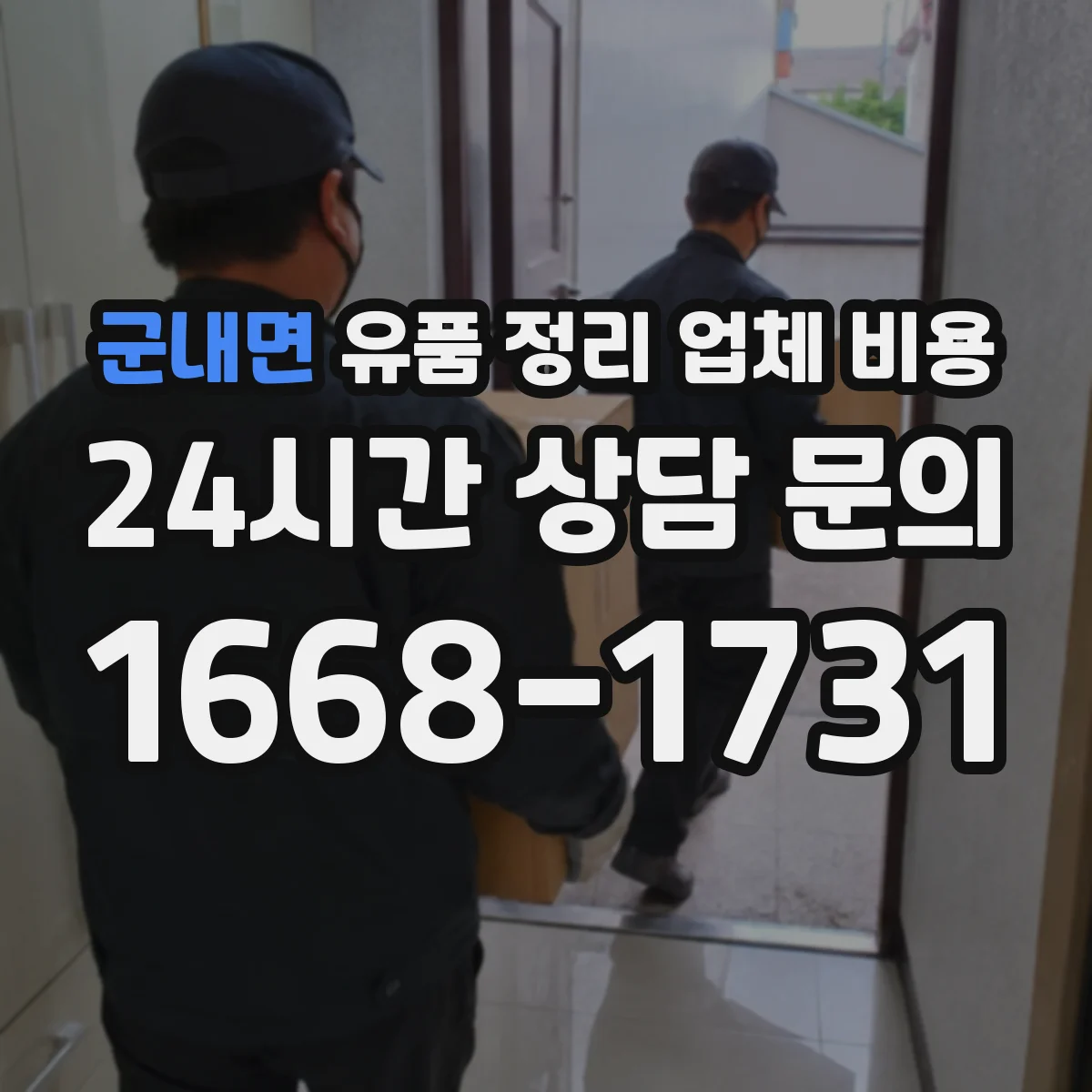 군내면 유품 정리 업체 비용