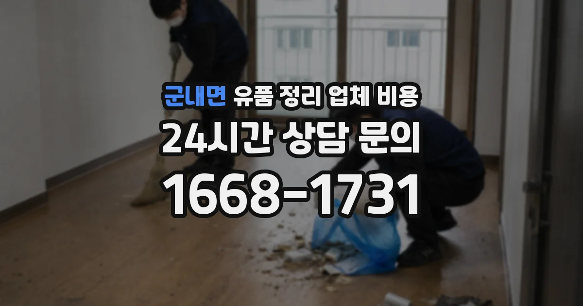 군내면 유품 정리 업체 비용