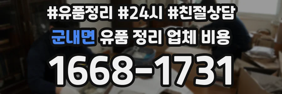 군내면 유품 정리 업체 비용