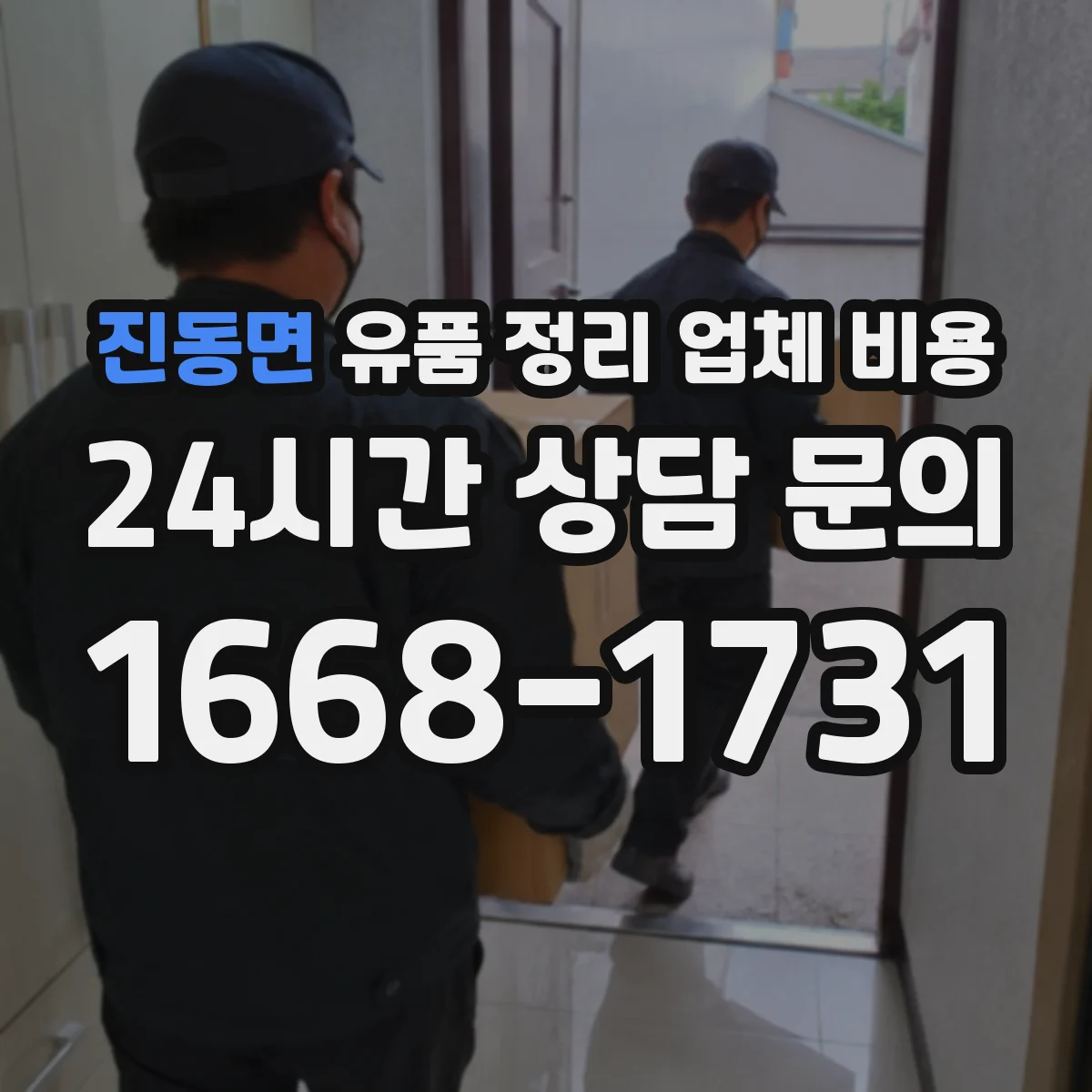 진동면 유품 정리 업체 비용