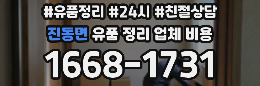 진동면 유품 정리 업체 비용