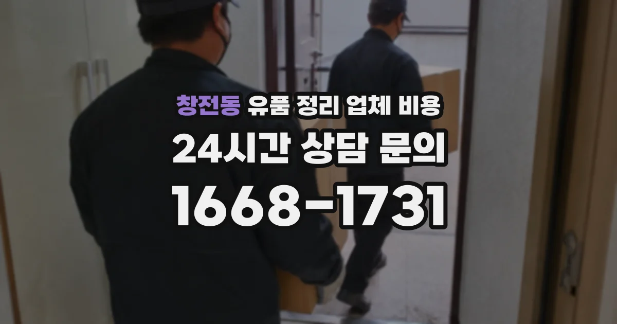 창전동 유품 정리 업체 비용