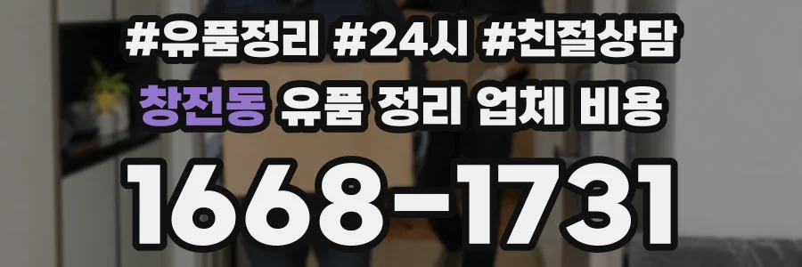창전동 유품 정리 업체 비용