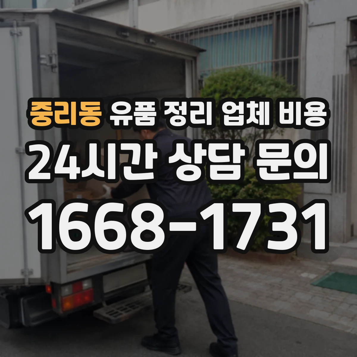 중리동 유품 정리 업체 비용