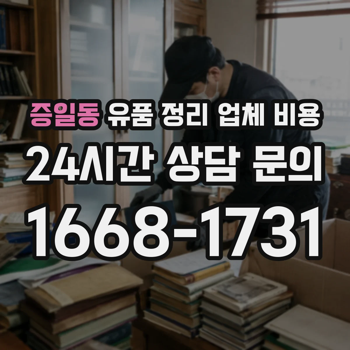 증일동 유품 정리 업체 비용 줄이려면 어떤 비용부터 조정할까