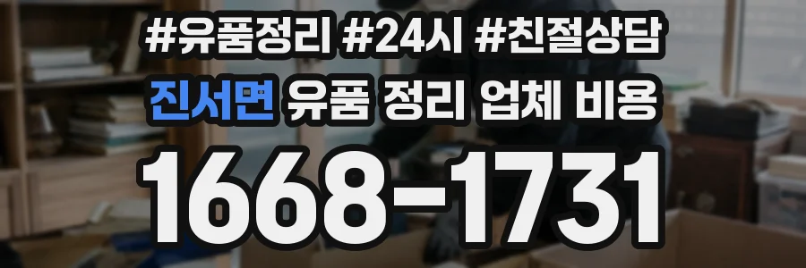 진서면 유품 정리 업체 비용