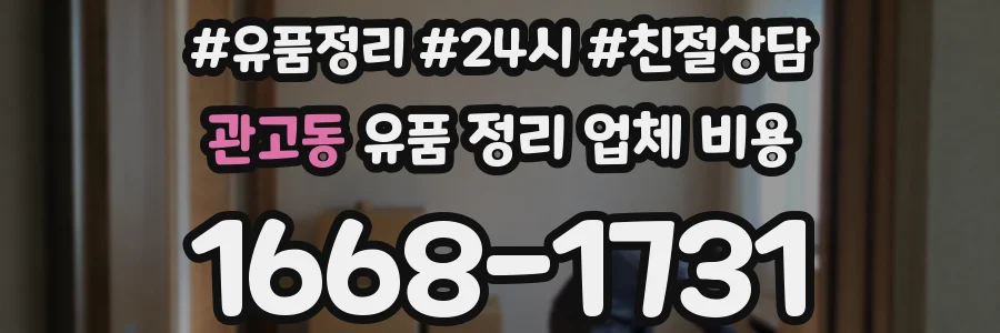 관고동 유품 정리 업체 비용