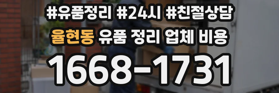 율현동 유품 정리 업체 비용