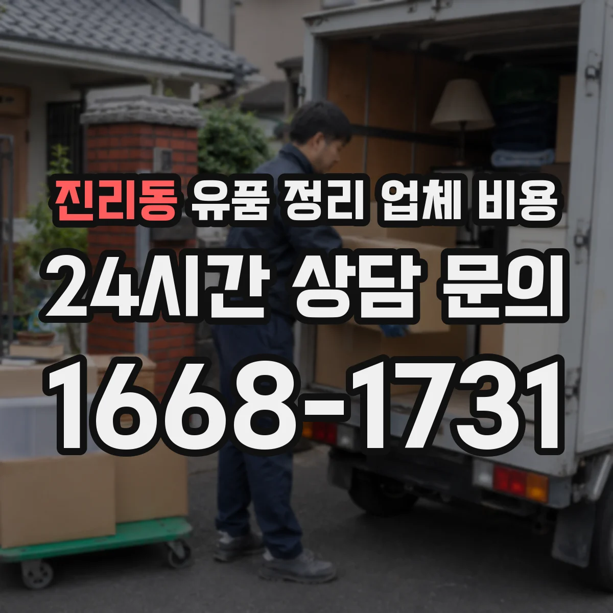 진리동 유품 정리 업체 비용 전달 이동거리와 운반비 차이