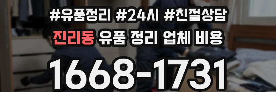 진리동 유품 정리 업체 비용