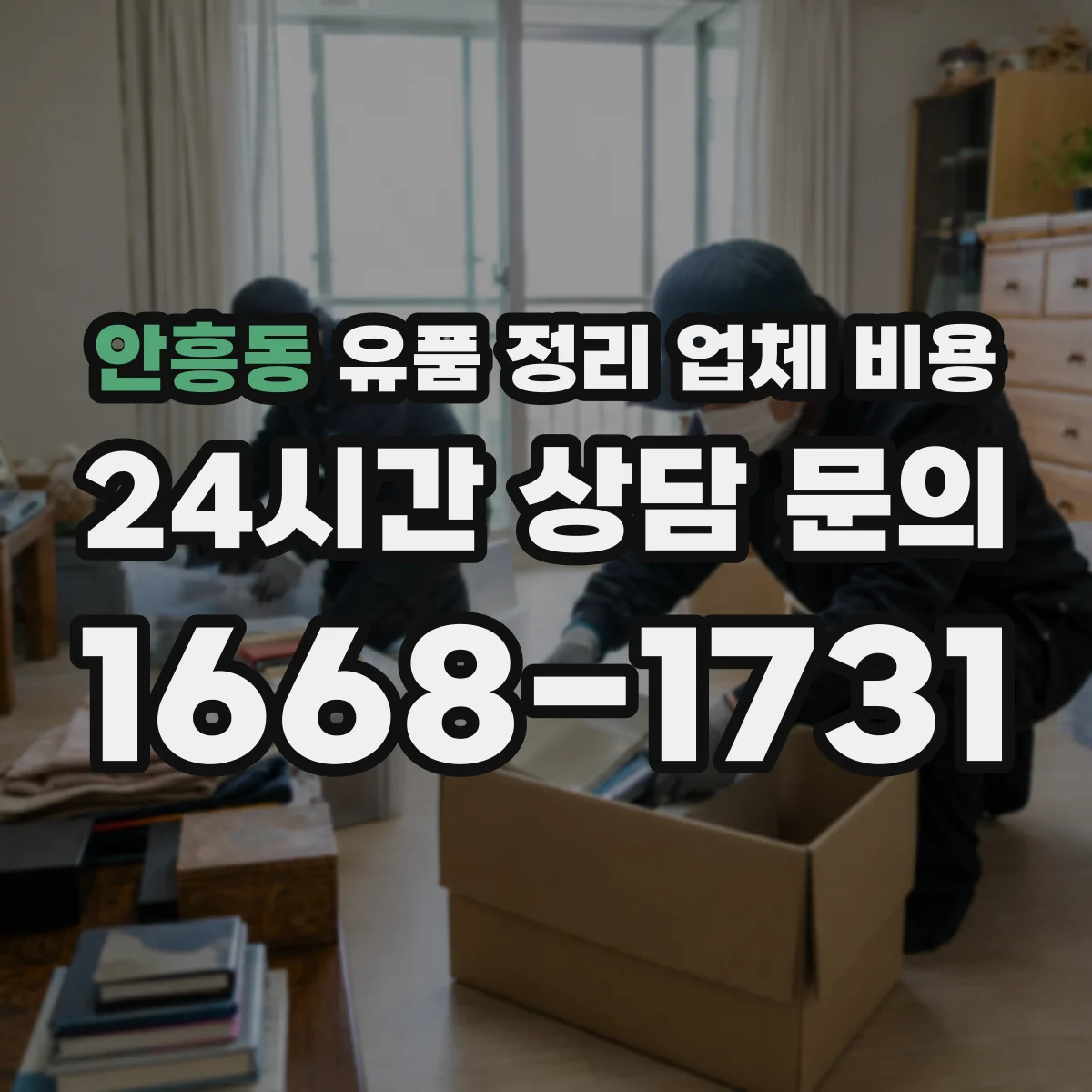 안흥동 유품 정리 업체 비용 12인 팀 기준으로 보는 운반 인건비