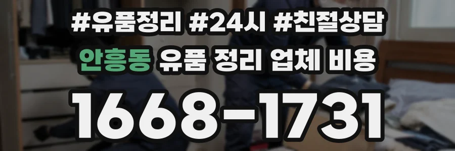 안흥동 유품 정리 업체 비용
