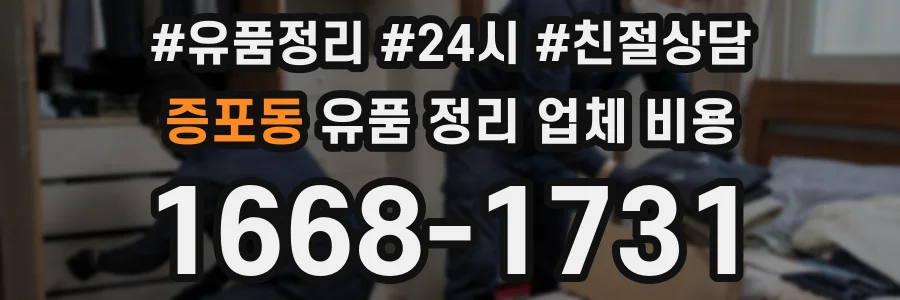 증포동 유품 정리 업체 비용