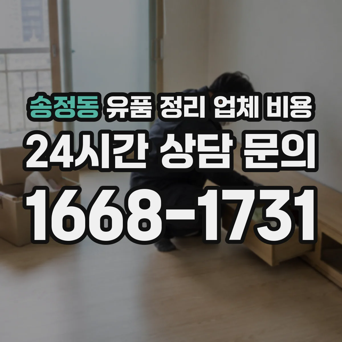 송정동 유품 정리 업체 비용