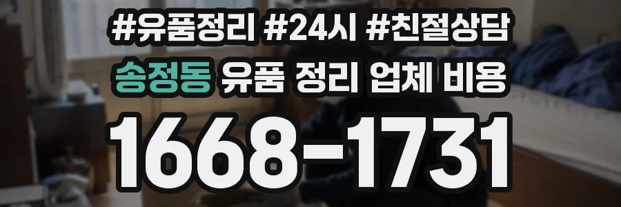 송정동 유품 정리 업체 비용