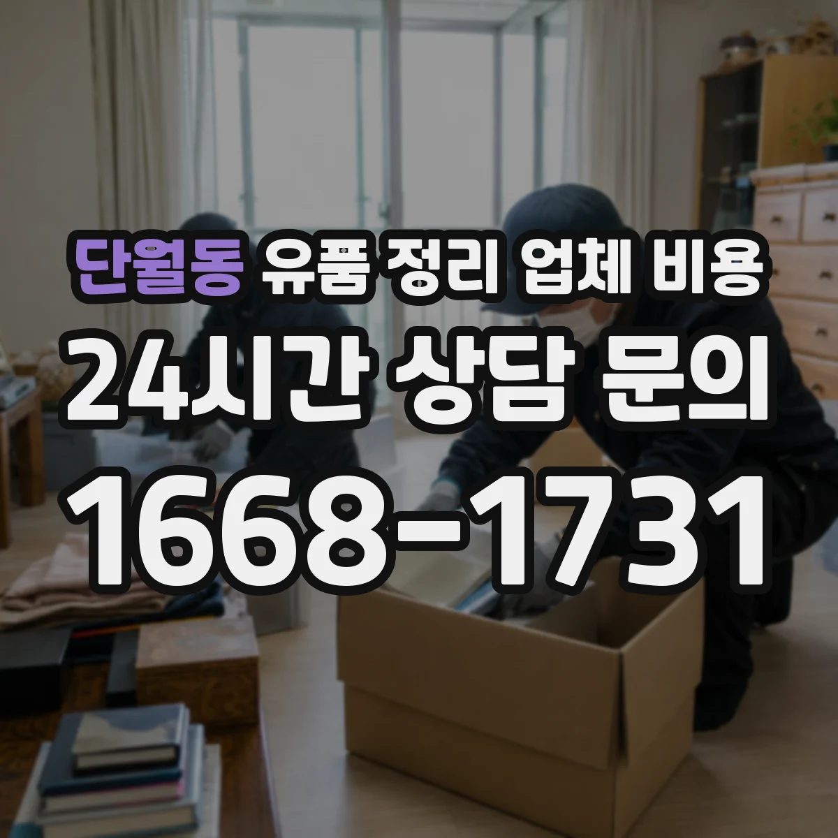 단월동 유품 정리 업체 비용 산정 기준과 처리 범위 안내