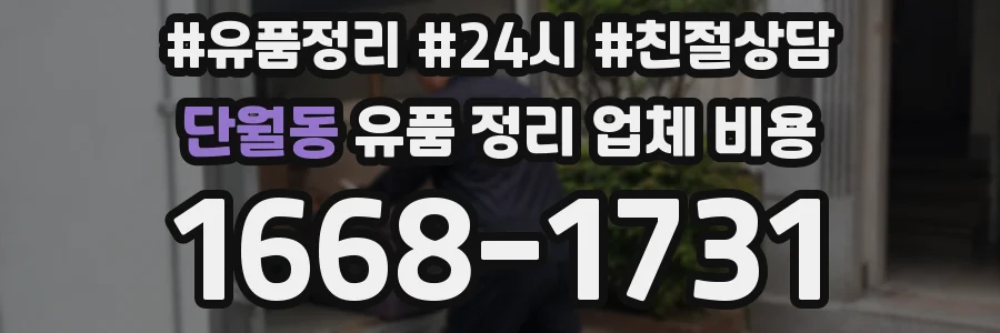 단월동 유품 정리 업체 비용