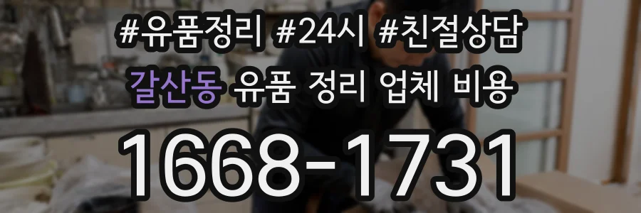 갈산동 유품 정리 업체 비용