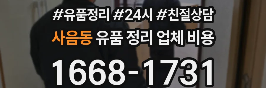 사음동 유품 정리 업체 비용