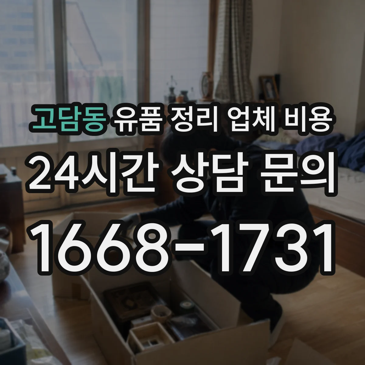 고담동 유품 정리 업체 비용