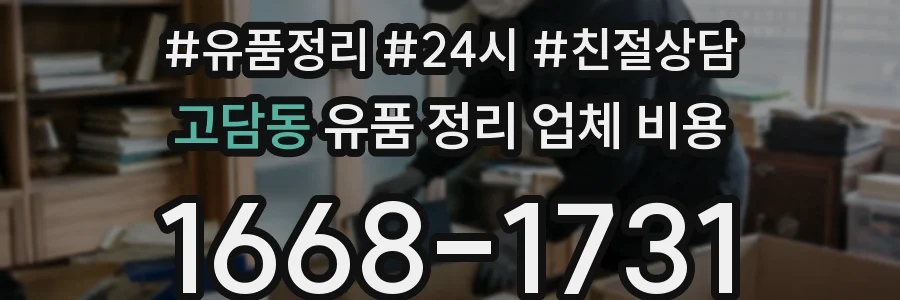 고담동 유품 정리 업체 비용