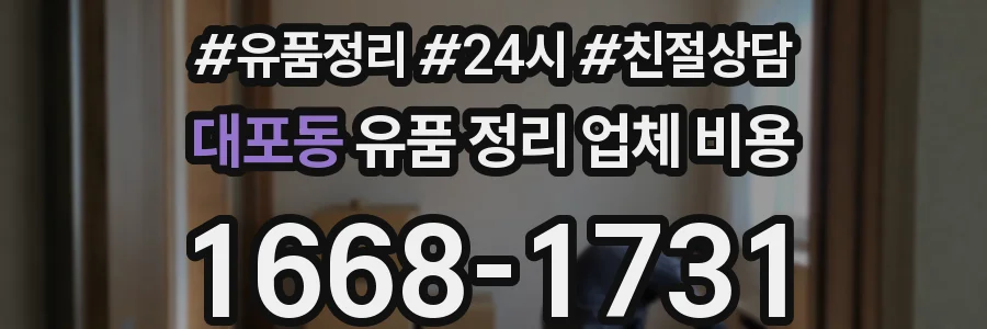 대포동 유품 정리 업체 비용