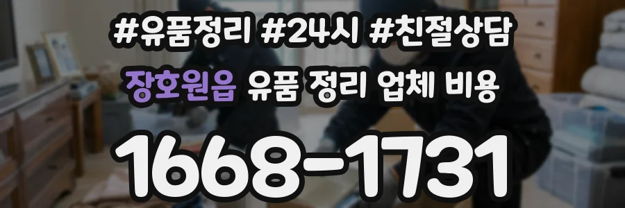 장호원읍 유품 정리 업체 비용