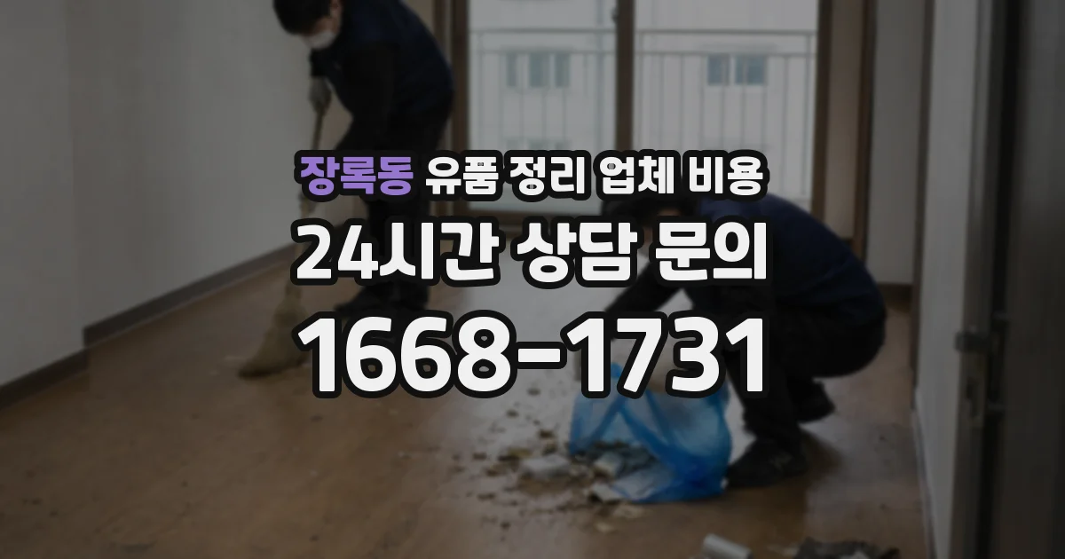 장록동 유품 정리 업체 비용