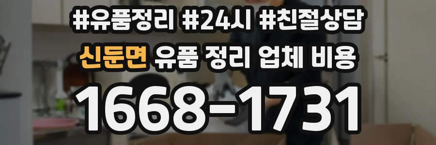 신둔면 유품 정리 업체 비용