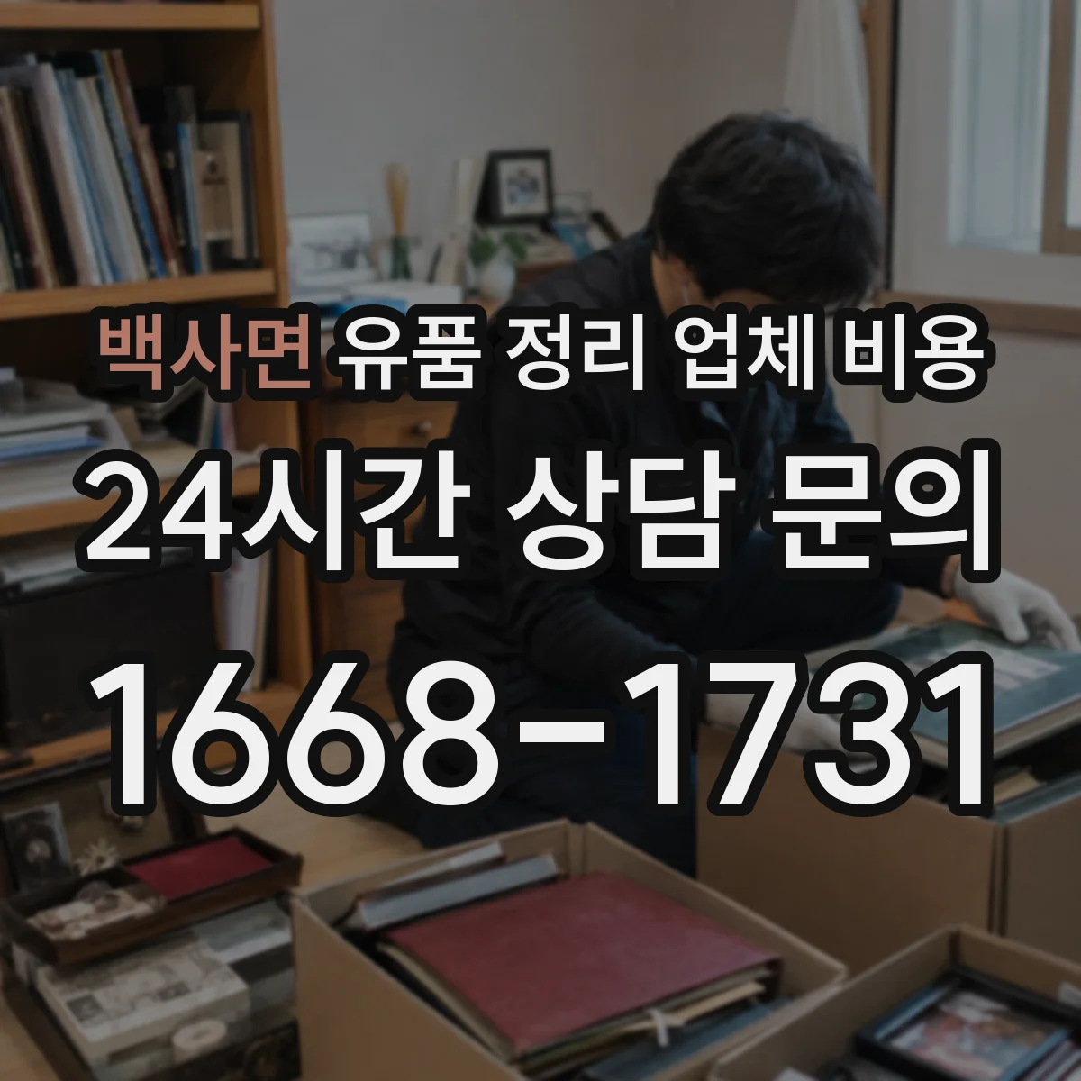 백사면 유품 정리 업체 비용
