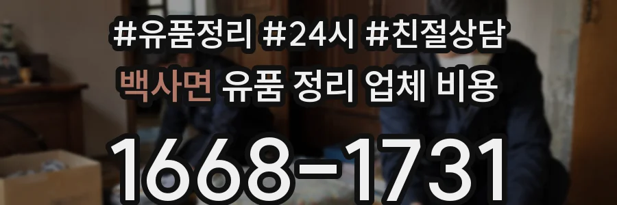 백사면 유품 정리 업체 비용