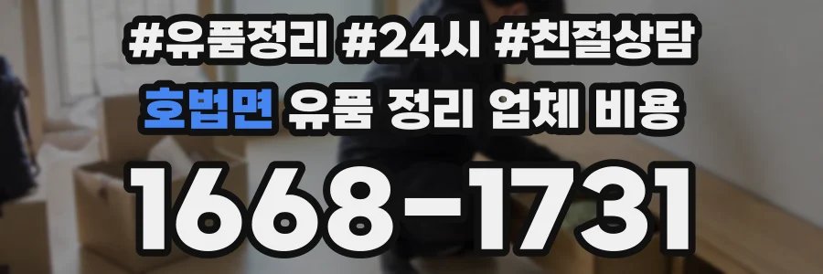 호법면 유품 정리 업체 비용