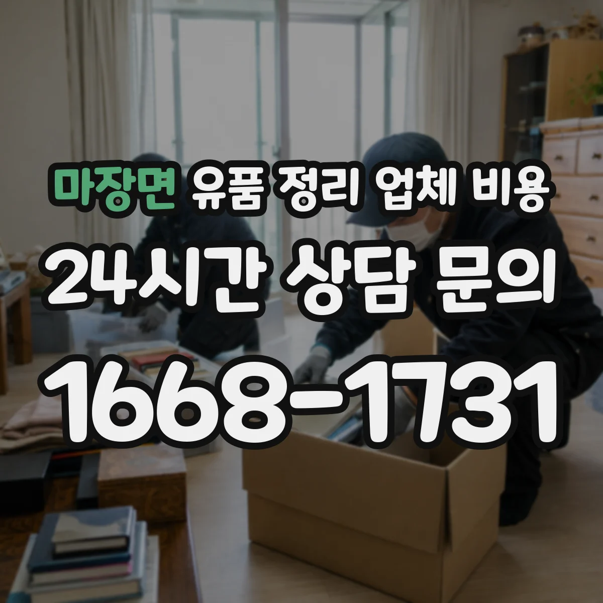 마장면 유품 정리 업체 비용 라벨링 작업 포함 견적 구성 확인