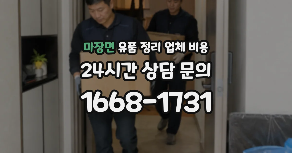 마장면 유품 정리 업체 비용