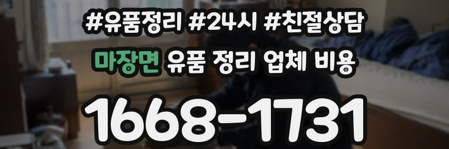 마장면 유품 정리 업체 비용