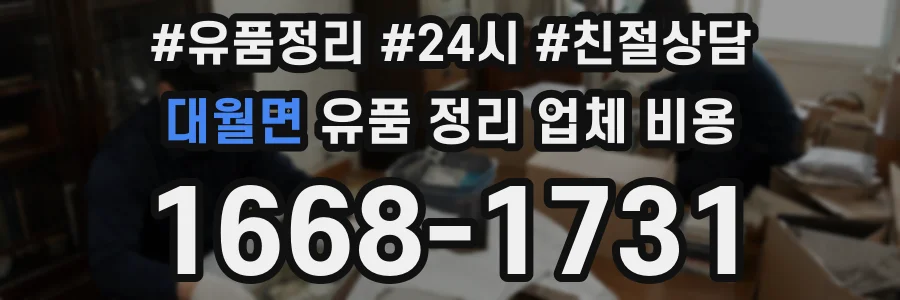 대월면 유품 정리 업체 비용