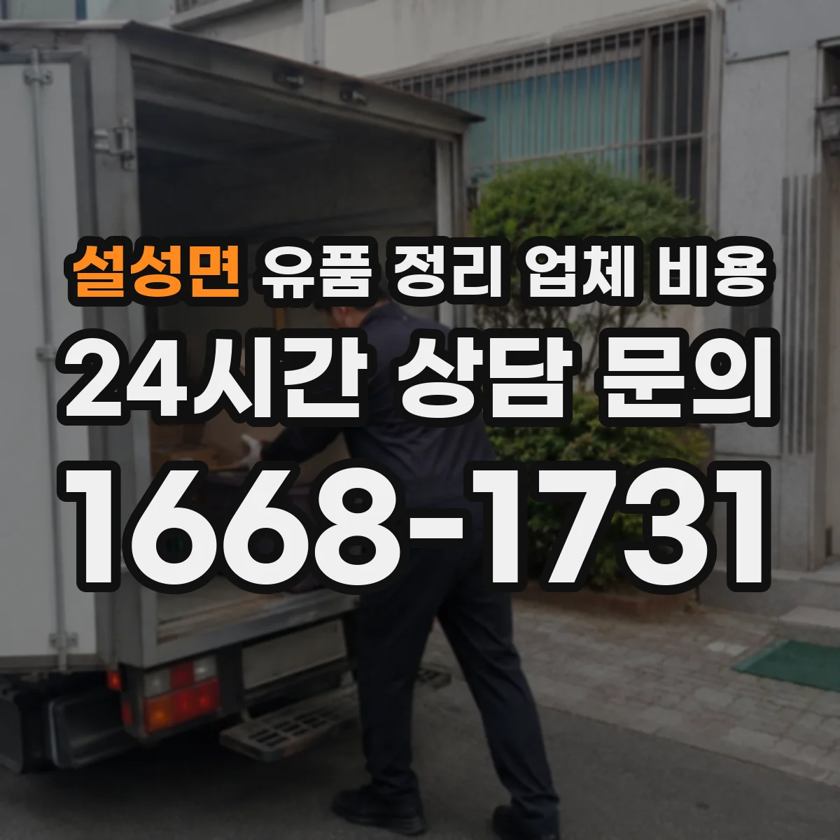 설성면 유품 정리 업체 비용 귀중품 보관 기간 연장 시 요금 안내
