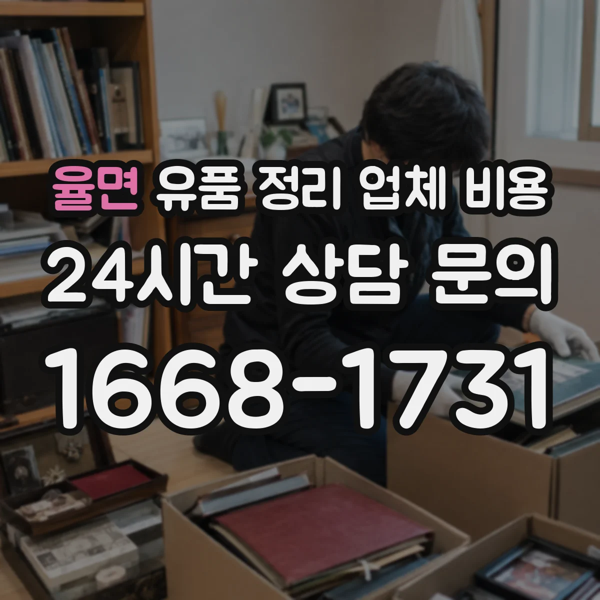 율면 유품 정리 업체 비용 인허가·재활용 처리 비용 포함되나요